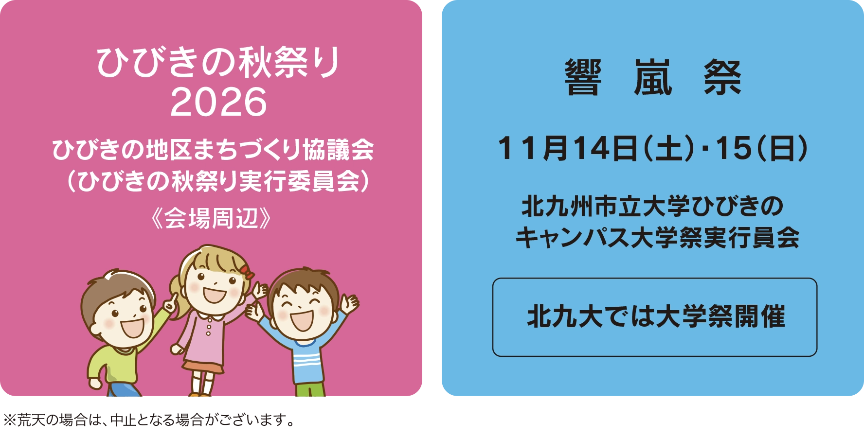 ひびきの秋祭り2026ひびきの地区まちづくり協議会（ひびきの秋祭り実行委員会）《会場周辺》 響嵐祭／１１月14日（土）・15（日）北九州市立大学ひびきのキャンパス大学祭実行員会／北九大では大学祭開催